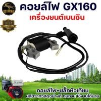 ราคา คอยล์ไฟ 6 5 HP คอยล์ไฟเครื่องยนต์เบนซิน 6 5 อะไหลเครื่องยนต์ อะไหล่ คอยไฟ เครื่องยนต์ เบนซิน ราคาถูก (22754022049)