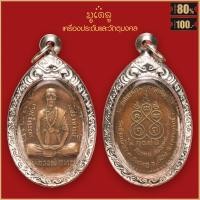 ราคา จี้พระ เหรียญ หลวงพ่อทบ ที่ระลึกในงานวางศิลาฤกษ์ วัดช้างเผือก จ เพชรบูรณ์ ปี2519 เลี่ยมกรอบสแตนเลส 100 (16810692638)