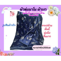 ราคา ผ้าห่มนาโนหนา2ชั้นผ้าเงาลสย2ด้านขนาด140x200ซม สีน้ำเงินลายดอกไม้เกรดพรีเมี่ยม (21037440584)