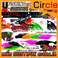 ราคา เหยื่อตกปลา เหยื่อยาง GUSTAVE กุสตาฟ ตะโขง JR by U Fishing (22762228802)