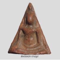 ราคา พระ สมเด็จนางพญา พระเบญจภาคี พระเนื้อดิน พระเก่าโบราณ มีเม็ดแร่มวลสารผงพุทธคุณ ส่งพระตามภาพ ตรงปก (19447990779)