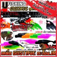 ราคา เหยื่อตกปลา เหยื่อยาง GUSTAVE กุสตาฟ ตะโขง JR by U Fishing (22762108886)