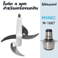 ราคา ใบมีด 4 ใบ อุปกรณ์สำหรับเครื่องบด สับเอนกประสงค์ MXNEC รุ่น M 1687 (17451086365)