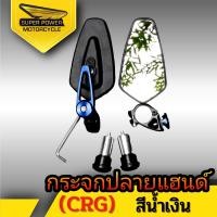 ราคา SUPER POWER กระจกปลายแฮนด์ CRG 1คู่ (10523216185)