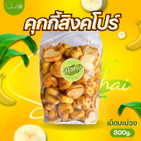 ราคา คุกกี้สิงคโปร์รูปหัวใจ เม็ดมะม่วงใหญ่เต็มเม็ด คุกกี้สิงคโปร์อัลมอนด์ คุกกี้สิงคโปร์ คุ้กกี้สิงคโปร์งาดำ คุ๊กกี้สิงคโปร์ ขนมคุกกี้ (17082750729)