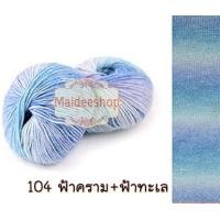ราคา ไหมพรมคอตตอน อะคริลิคสีเหลือบ น้ำหนัก 100กรัม Cotton Acrylic Yarn ไหมพรมนุ่มๆ ไหมพรม 6Ply ไหมพรมสีสลับ ไหมพรมสีเหลือบ (22799258439)