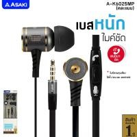 ราคา ส่งฟรี Asaki หูฟังสมอลทอล์ค และรีโมทคอนโทรล มีไมค์ในตัว ไมค์คมชัด เบสหนัก รุ่น A K6025MP สินค้าคละแบบ ของแท้ 100 รับประกัน 1 ปี (15331164603)