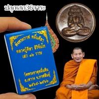 ราคา เหรียญพระปิดตาพังพระกาฬ รุ่นหมื่นศิลา เนื้อนวโลหะ พร้อมกล่องเดิมจากวัด เหรียญทรงจอบ พระราชวัชรธรรมโสภณ หลวงปู่มหาศิลา (21906143829)