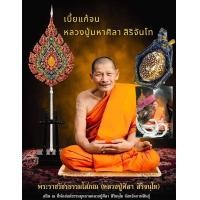 ราคา เบี้ยแก้จน หลวงปู่มหาศิลาสิริจันโท พร้อมบูชา เบี้ยแก้ ด้ายสายสิญจน์ รูปถ่าย ธูป 1 ชิ้น (21887378000)