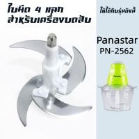 ราคา ใบมีด 4 ใบ อุปกรณ์สำหรับเครื่องบด สับเอนกประสงค์ Panastar รุ่น PN 2562 (16539796537)