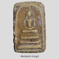 ราคา พระสมเด็จวัดระฆังพิมพ์ ฐานแซม พระเก่าโบราณ เนื้อผงพุทธคุณ ส่งพระตามภาพ ตรงปก (10980371800)