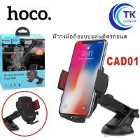 ราคา Hoco CAD01 ที่ยึดมือถือในรถ แท่นยึดโทรศัพท์ One Touch Console Car In car Holder ที่วางโทรศัพท์ในรถ ที่ยึดมือถือ ที่วางมื (8627301761)