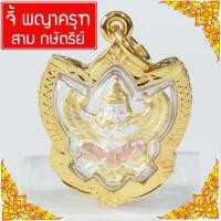 ราคา จี้พญาครุฑ สามกษัตริย์ บูชาพญาครุฑ พญาครุฑ องค์พญาครุฑ เสริมดวง วัตถุมงคล Thai Amulet รุ่น SKJ 105 (22775760004)