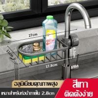 ราคา ชั้นวางฟองน้ำล้างจาน ที่วางฟองน้ำ ถอดออกได้ สําหรับอ่างล้างจาน ที่วางฟองน้ำล้างจาน ที่วางสบู่ติดก็อกน้ำ มี 3 แบบให้เลือก ตะแกรงวางฟองน้ำ ติดตั้งง่าย (22218403201)