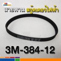 ราคา ตรงรุ่นของไทย ขายปลีก ขายส่ง สายพานสกู๊ตเตอร์ไฟฟ้า สายพานหนา รหัส 3M 384 12 หรือ 384 3M 12 สายพานสกูตเตอร์ ใส่ได้พอดี ขายดี ขายถูก (8810668058)
