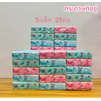 ราคา กระดาษทิชชู่ 5 หิ้ว 25 ห่อ ยกแพค ทิชชู่เช็ดหน้า ทิชชู่แห้งไม่เป็นขุยแม้เปียกน้ำ พร้อมส่ง (23294706345)