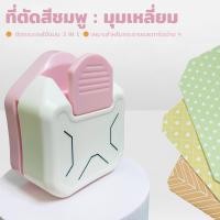 ราคา ที่ตัดมุมกระดาษ เครื่องตัดมุม ตัดมุมนามบัตร ตัดมุมพลาสติกเคลือบบัตร มี3 สี สามารถพกพาติดตัวได้ ครอบตัดการ์ดอวยพร รูปภาพ ไปรษณียบัตร และอื่นๆ ได้อย่างง่ายดาย (22509516615)
