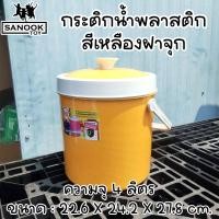ราคา กระติกน้ำแข็ง กระติกน้ำพลาสติก ทรงกลม สีเหลือง ฝาปิดแน่น มีหูหิ้ว (21496394610)