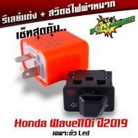 ราคา สวิตซ์ไฟเลี้ยวผ่าหมาก สวิตซ์ไฟเลี้ยวผ่า รีเลย์ wave110i ปี 2019 Led สวิตไฟผ่าหมาก รถมอเตอร์ไซค์ สวิตช์ไฟ ไฟเลี้ยวผ่าหมาก (21804742010)