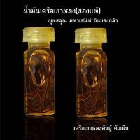 ราคา น้ำมันเครือเขาหลง ของแท้ หายาก (22375429474)