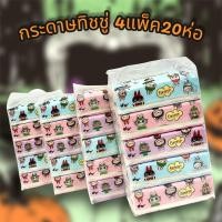 ราคา ทิชชู่ยกแพ็ค 4แพ็ค20ห่อ ทิชชู่ลายการ์ตูน กระดาษทิชชู่ ทิชชู่การ์ตูนยอดฮิต น่ารัก นุ่มและดูดซับได้ดี สินค้ามีพร้อมส่งในไทย (22874123478)