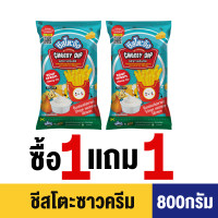 ราคา 1 เเถม 1 ชีสโตะจัง ซาวครีม ถุงล่ะ 800กรัม ซื้อ 1 เเถม 1 ชีสดิป ชีสซี่ดิป 4 ชีส เข้มข้น เต็มชีส (23223145230)