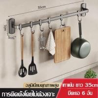 ราคา ราวตะขอแขวนสิ่งของในห้องน้ำ ห้องครัว ราวแขวนของ ราวตะขอ ตะขออเนกประสงค์ ที่แขวนของติดผนัง ราวตะขออลูมิเนียม 4 6 8 10 ตะขอ ไม่ต้องเจาะผนัง (22215830605)