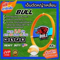 ราคา เอ็นตัดหญ้า เหลี่ยม สีส้ม ขนาด 2 0mm BULL ยาว30 เมตร จำนวน 2ม้วน ตัดหญ้าอ่อน เอ็นสายเอ็น สายเอ็นเครื่องตัดหญ้า สายเอ็นตัดหญ้า (9028634874)
