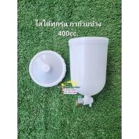 ราคา ส่งฟรี ถ้วยกาพ่นสี อะไหล่ถ้วยกาพ่นสี ถ้วยบน ถ้วยข้าง400cc ทักข้อความสอบถามวัดขนาดได้นะคะ (17044359235)