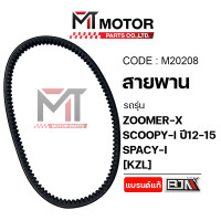 ราคา สายพาน HONDA ZOOMER X SCOOPY I ปี12 15 SPACY I KZL M20208 BJN x MTMotorParts สายพานZOOMERX สายพานSCOOPYI สายพานSPACYI สายพานซูมเมอร์เอ็ก สายพานสเปซี่ สายพานสกู้ปปี้ สายพานHONDA (9887938434)