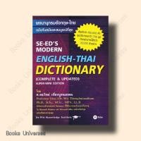ราคา หนังสือ พจนานุกรมอังกฤษ ไทย ฉบับทันสมัย ใหม่ ผู้แต่ง วิทย์ เที่ยงบูรณธรรม สำนักพิมพ์ ซีเอ็ดยูเคชั่น (21347491393)