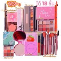 ราคา เซ็ตเครื่องสำอาง เป็นชุด ครบ ราคาเดียว 198 (23146518047)