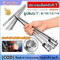 ราคา ตัวทีเบอร์ ประแจบล็อกตัวทีT ชุด 4ชิ้น 8 10 12 14 จัดส่งตลอด 24 ชั่วโมง ประแจตัวที บล็อก ตัว T ด้ามขันตัวที รถยนต์ รถจักรยานยนต์ ยางซ่อม เครื่องมือฮาร์ดแวร์ ด้ามบล็อคตัวที บล็อคตัว T ประแจบล็อกตัวที เค