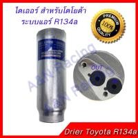 ราคา ไดเออร์ โตโยต้า R134aDrier Toyota Dryer (402969978)