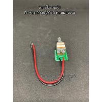 ราคา เทอร์โม วอลุ่มแอร์ อีซูซุ Dmax ดีแม็กซ์ ปี2008 2011 Volume Commonrail เครื่อง คอมมอนเรล Isu D max ดีแม็ค ดีแม็ก (7654801579)