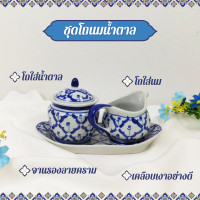 ราคา เหยือกนม เหยือกไซรับ 1 ชุด 3 ชิ้น เหยือกนม โถน้ำตาล จานรอง โถใส่นมน้ำตาล สำหรับใส่นมน้ำตาล ลายไทย ลายคราม ทนทาน (23042471412)
