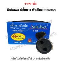 ราคา ปลั๊กยางตัวเมีย เสียบขากลม ขาแบน SOKAWA S 238 โซกาว่า (20344839704)