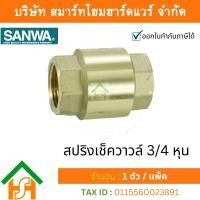 ราคา สปริงเช็ควาล์วซันวา SANWA ขนาด 3 4 6หุน 1ตัว สปริงฟุตวาวล์ สปริงฟุตวาว ซันวา ซันว่า ทองเหลือง จำนวน 1 ชิ้น (12300082220)