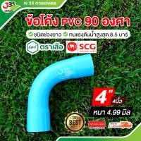 ราคา 1ตัว ข้อโค้ง 90 องศา 1นิ้ว 1½นิ้ว 2นิ้ว 3นิ้ว 4นิ้ว ข้องอโค้ง ข้อโค้ง PVC ชนิดช่วงยาว รุ่นหนา 8 5 ตราเสือ (23196308704)