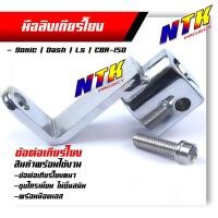 ราคา มือลิงเกียร์โยง Wave110 125 110i Dream Sonic Dash LS CBR 150 ข้อต่อเกียร์โยง แถมฟรี น็อตสแตนเลส เลือกรุ่นด้านใน (21323097016)