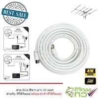 ราคา สาย RG6 สีขาว Coxial RG6 10 เมตร พร้อมหัวทีวีดิจิตอลสำเร็จรูป (309437897)