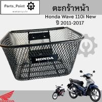 ราคา 617 ตะกร้าอย่างหนา Wave 110i 2011 2017 ตะกร้าเกรด A อย่างหนา ตะกร้าหน้า Wave 110i พร้อม ตรา Honda Motorcycle Basket (22254746024)