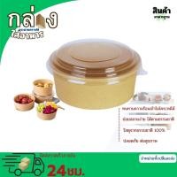 ราคา ถ้วยกระดาษคราฟท์ ถ้วยกระดาษคราฟท์ แพ็ค 25ชิ้น กล่องใส่อาหาร กล่องอาหารกระดาษ ชามกระดาษคราฟท์ พร้อมฝา กล่อง ใส่ อาหาร ฝา ล็อค (22932017201)