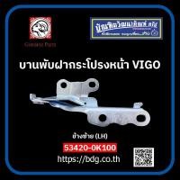 ราคา TOYOTA บานพับฝากระโปรงหน้า ขายกฝากระโปรงหน้า โตโยต้า VIGO ข้างซ้าย LH 53420 0K100 รุ่นหนา ตราแพะ 1ชิ้น (17591487592)