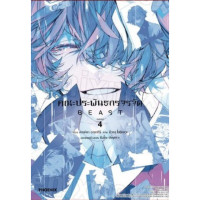 ราคา PHN คณะประพันธกรจรจัด ตอน BEAST เล่ม 1 4 จบ (23270699326)