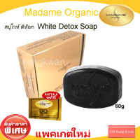 ราคา Madame Organic White Detox Soap สบู่มาดามออแกนิก สูตรไวท์ ดีท๊อกซ์ 1 ก้อน (2210320924)
