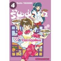 ราคา รันม่า 1 2 ไอ้หนุ่มกังฟู เล่ม 4 หนังสือ การ์ตูน มังงะ รันม่า Ranma (10387161948)