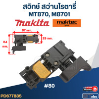 ราคา 80 สวิทช์ สว่านโรตารี่ Makita Maktec MT870 M8701 (22843553794)