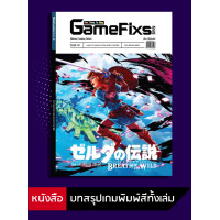 ราคา บทสรุปเกม The Legend of Zelda Breath of the Wild GameFixs IS010 (10510553256)