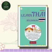ราคา LEARN THAI QUICK GUIDE ฯคู่มือเรียนภาษาไทยสำหรับชาวต่างชาติ ค 3 (21172414459)